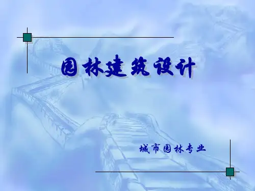 园林建筑设计课件
