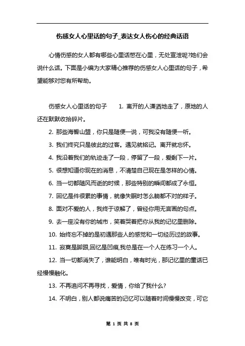 伤感女人心里话的句子_表达女人伤心的经典话语