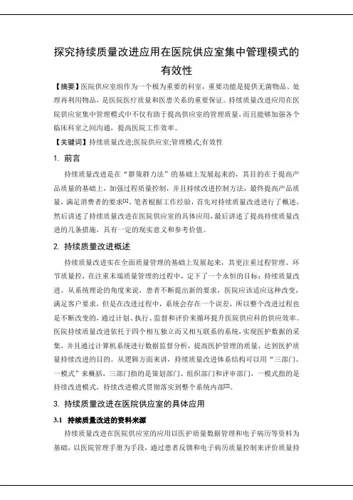 探究持续质量改进应用在医院供应室集中管理模式的有效性.doc