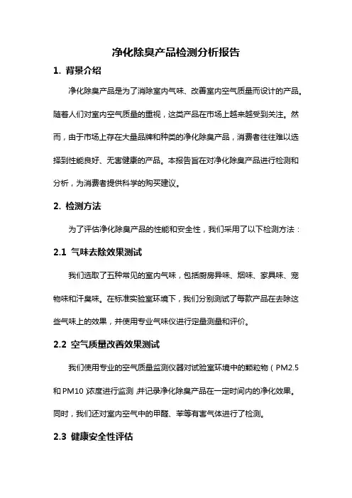 净化除臭产品检测分析报告