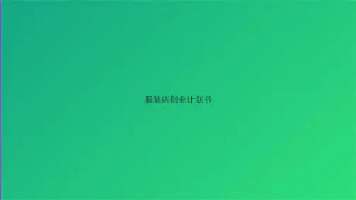 服装店创业计划书(共21张PPT)