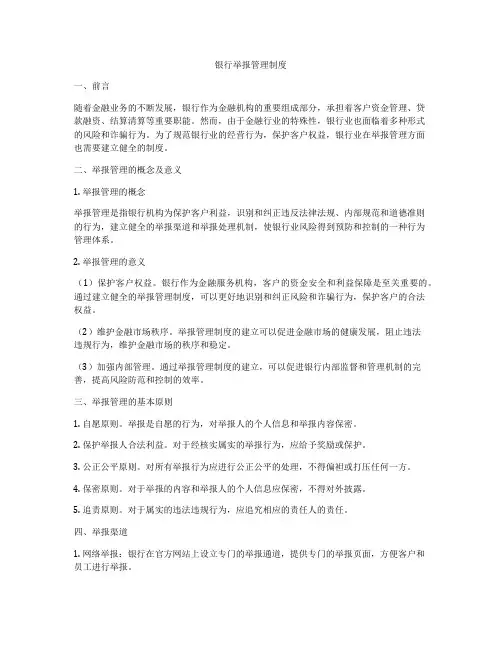 银行举报管理制度