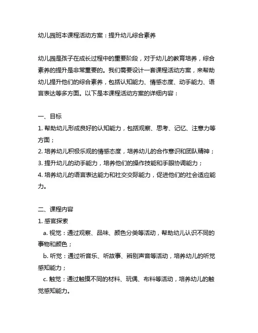 幼儿园班本课程活动方案：提升幼儿综合素养