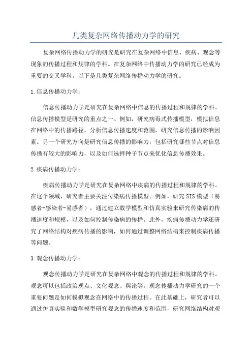 几类复杂网络传播动力学的研究