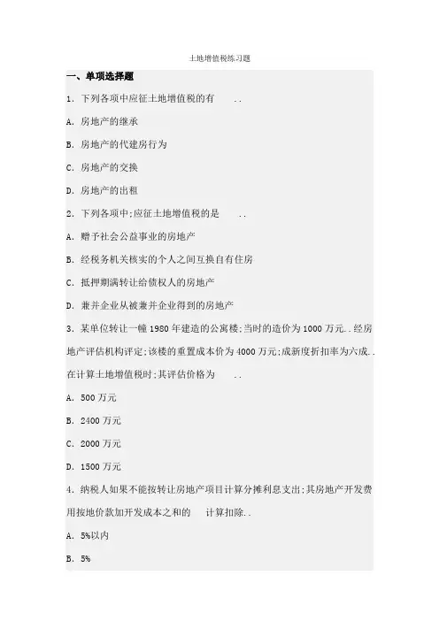 土地增值税练习题