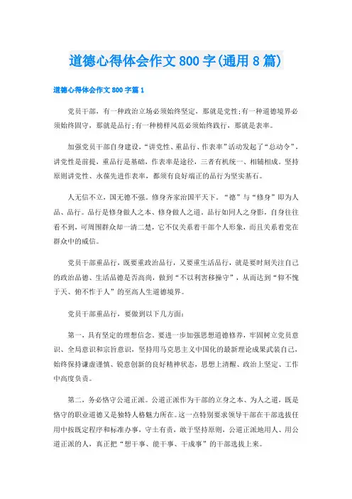 道德心得体会作文800字(通用8篇)
