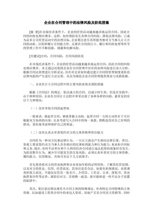 企业在合同管理中的法律风险及防范措施