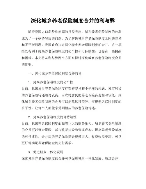 深化城乡养老保险制度合并的利与弊