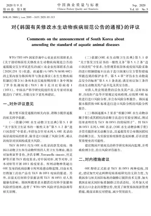 对《韩国有关修改水生动物疾病规范公告的通报》的评议