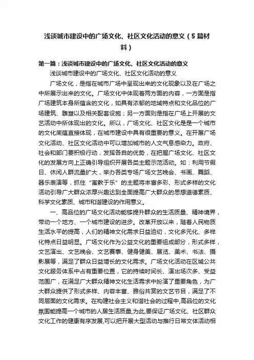 浅谈城市建设中的广场文化、社区文化活动的意义（5篇材料）
