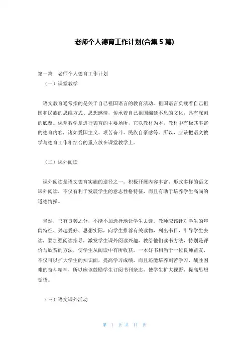 老师个人德育工作计划(合集5篇)