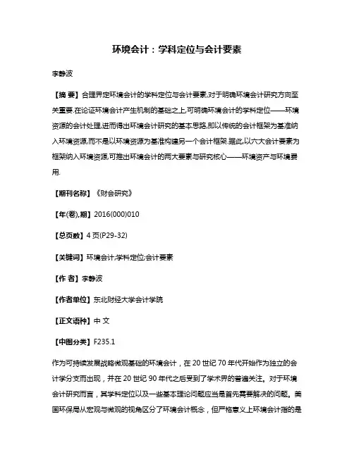环境会计:学科定位与会计要素