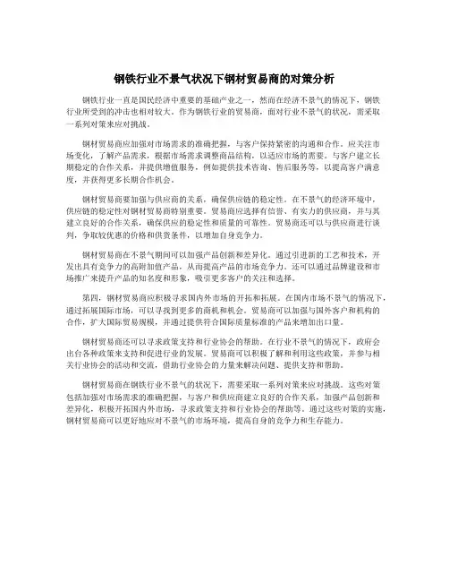 钢铁行业不景气状况下钢材贸易商的对策分析