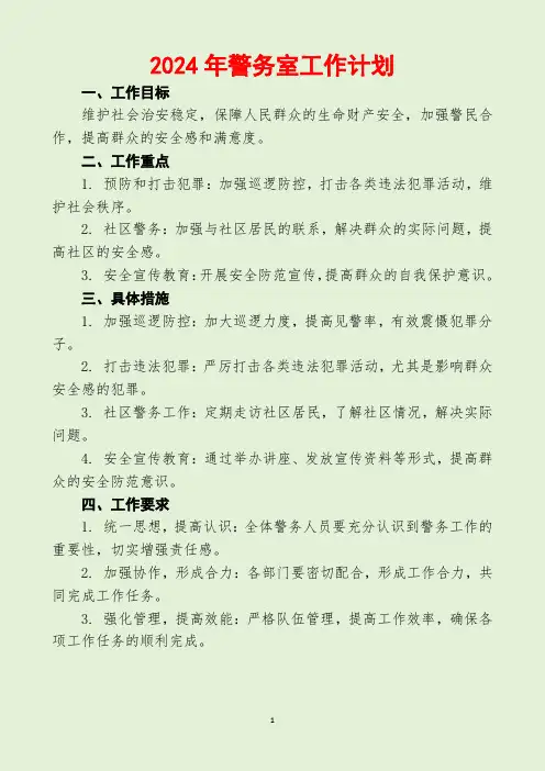 2024年警务室工作计划