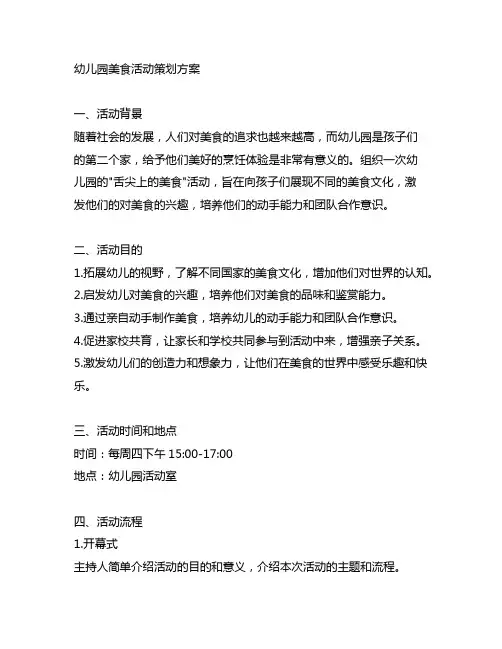 幼儿园舌尖上的美食活动策划方案 幼儿园美食活动