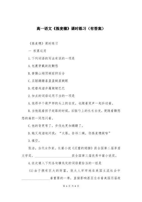 高一语文《拣麦穗》课时练习（有答案）