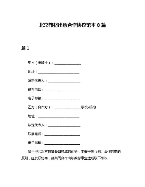 北京教材出版合作协议范本8篇