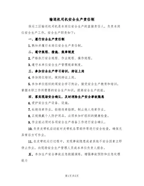 输送机司机安全生产责任制(2篇)