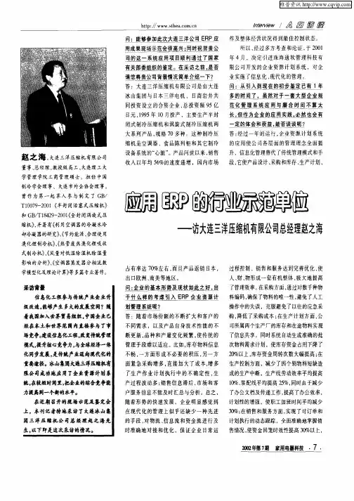 应用ERP的行业示范单位—访大连三洋压缩机有限公司总经理赵之海