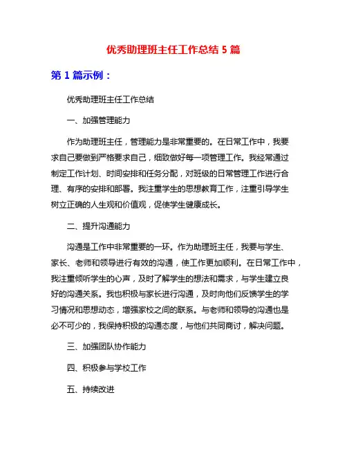 优秀助理班主任工作总结5篇