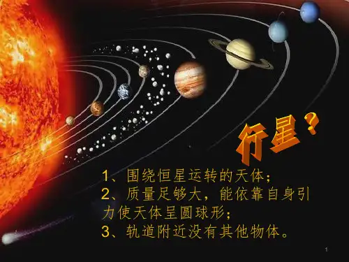 太阳系八大行星PPT课件