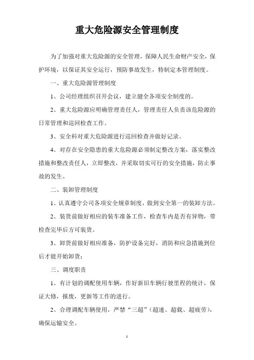 15、重大危险源安全管理制度