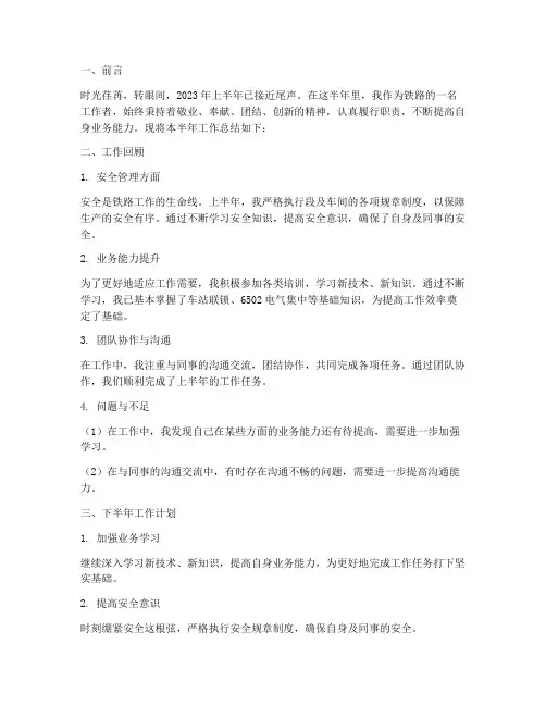 铁路半年工作总结范文