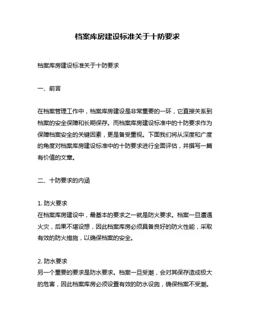 档案库房建设标准关于十防要求