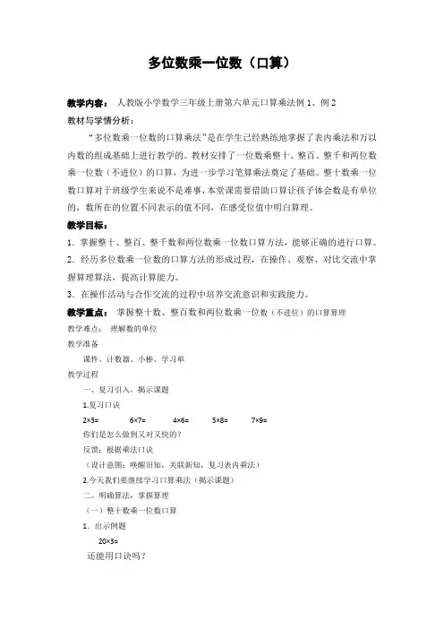 小学数学三年级上册多位数乘一位数口算教学设计+反思