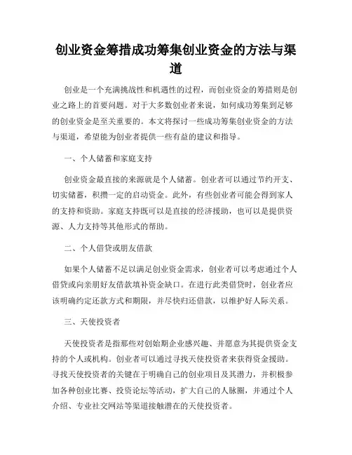 创业资金筹措成功筹集创业资金的方法与渠道