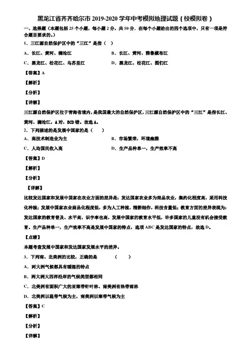 黑龙江省齐齐哈尔市2019-2020学年中考模拟地理试题(校模拟卷)含解析