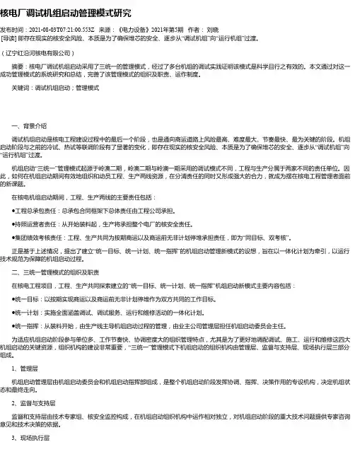 核电厂调试机组启动管理模式研究