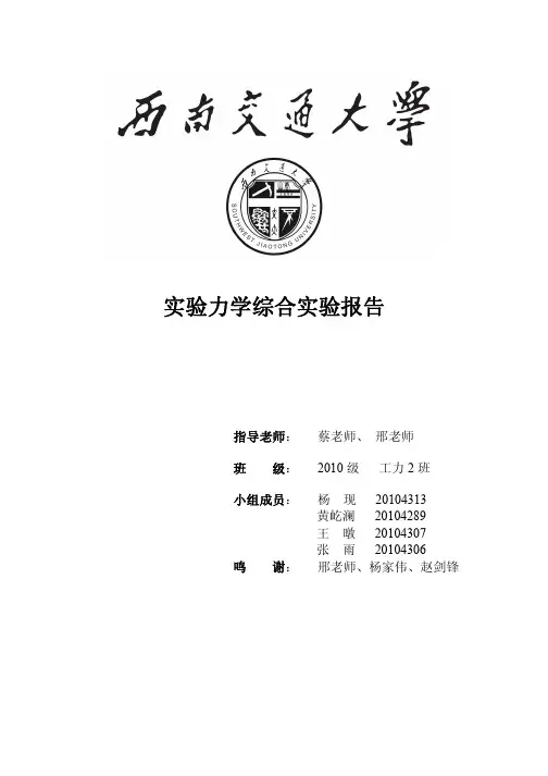 实验力学综合实验报告