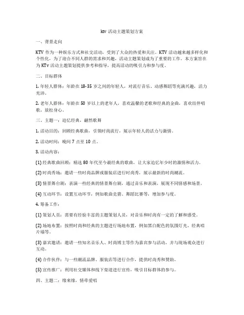 ktv活动主题策划方案