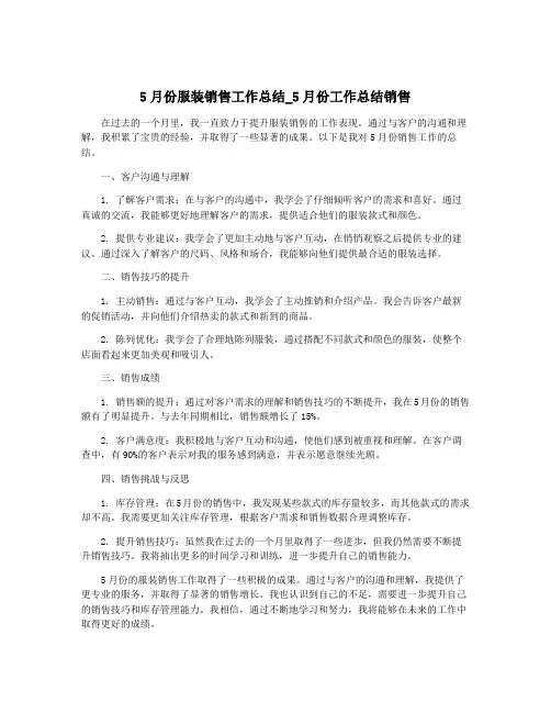 5月份服装销售工作总结_5月份工作总结销售