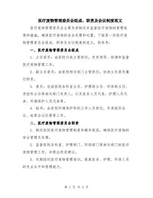 医疗废物管理委员会组成、职责及会议制度范文