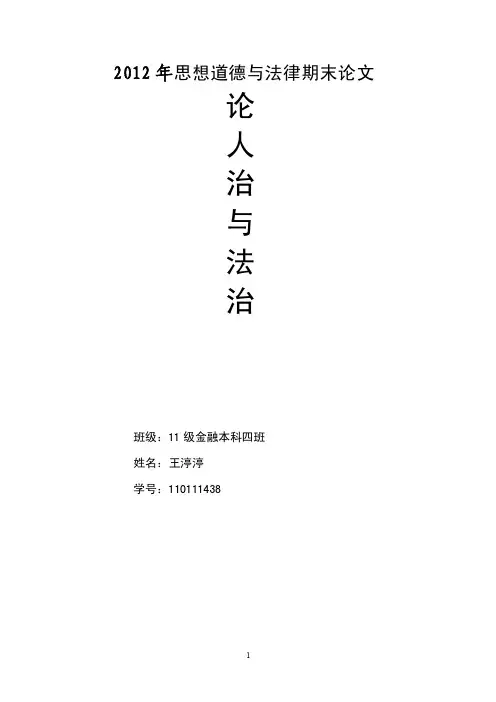 论人治与法治