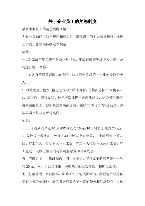 关于企业员工的奖惩制度