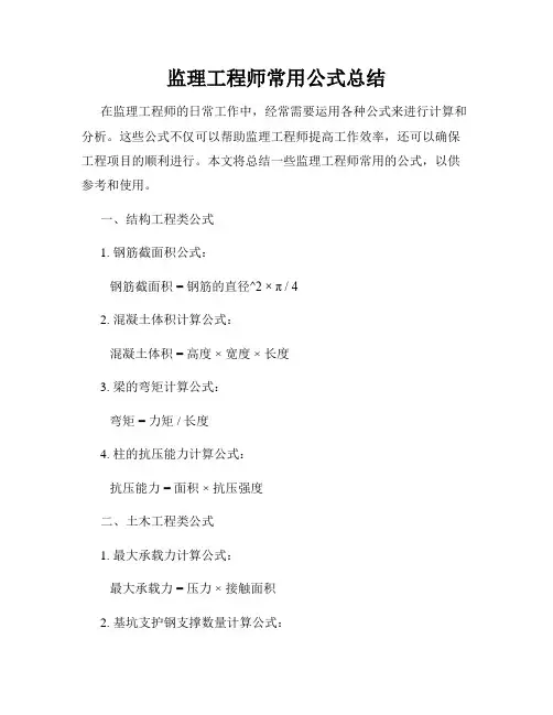 监理工程师常用公式总结