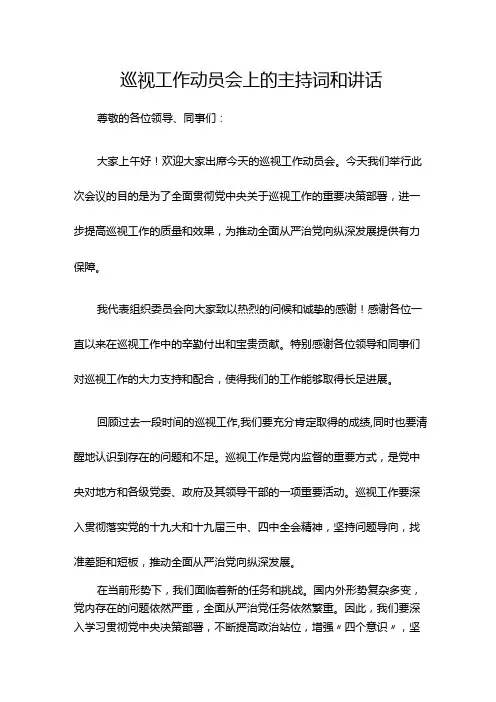 巡视工作动员会上的主持词和讲话