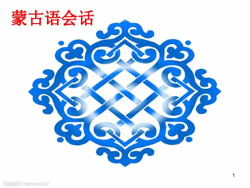 蒙语教学课件