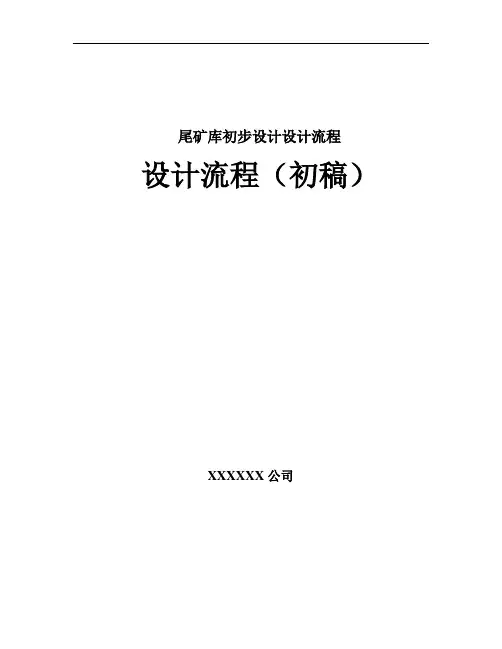 尾矿库初步设计设计流程