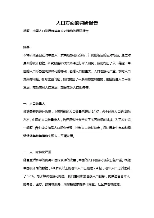 人口方面的调研报告