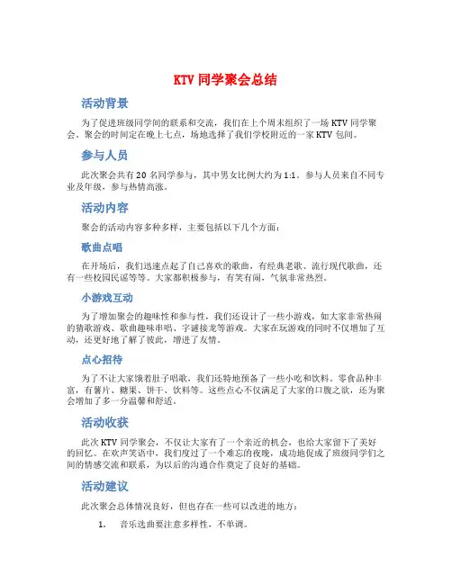 KTV同学聚会总结