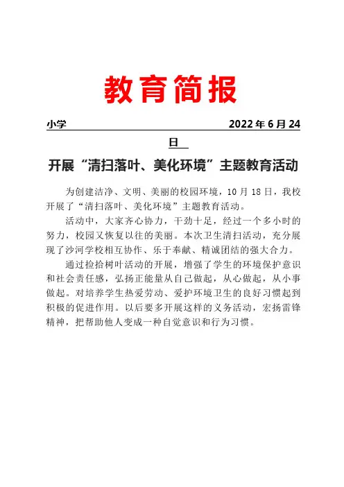 开展“清扫落叶、美化环境”主题教育活动简报