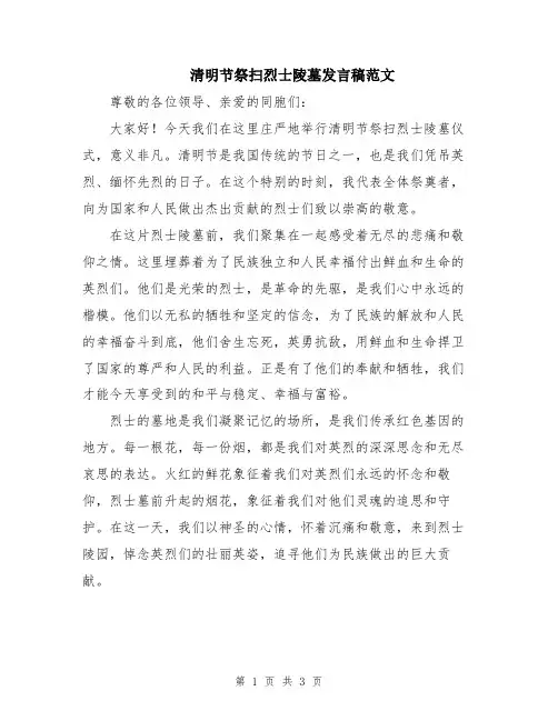 清明节祭扫烈士陵墓发言稿范文
