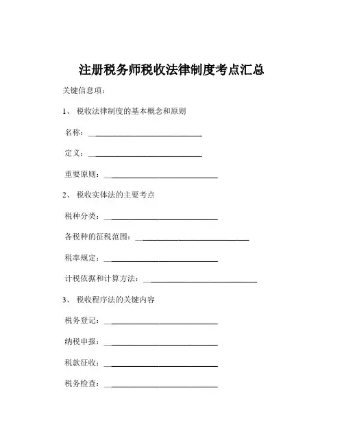 注册税务师税收法律制度考点汇总