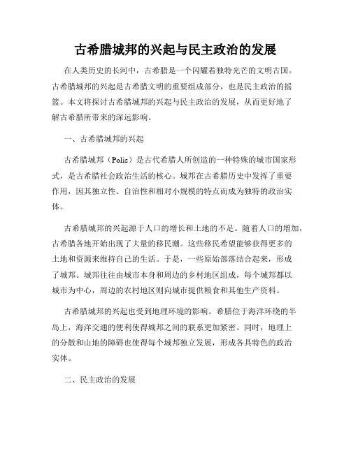 古希腊城邦的兴起与民主政治的发展