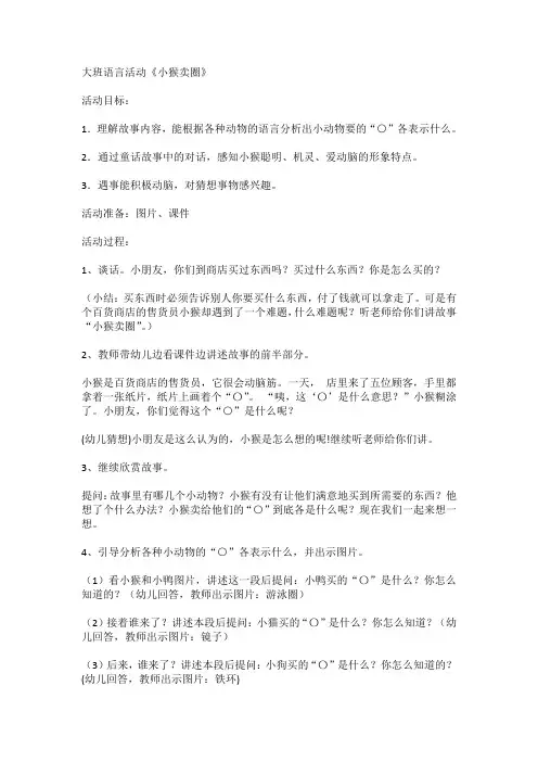 大班语言活动《小猴卖圈》