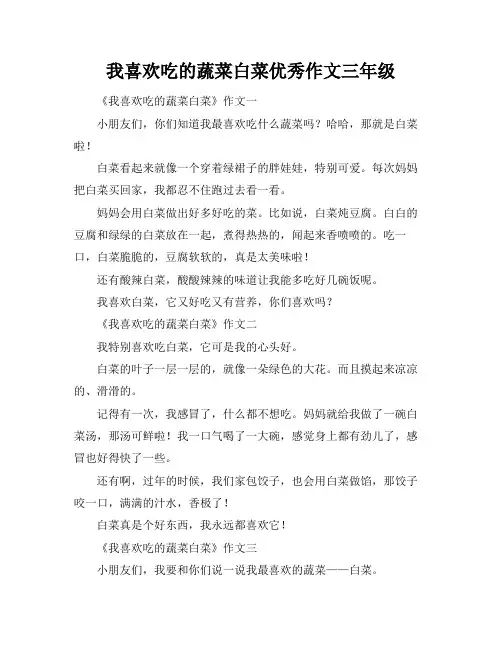 我喜欢吃的蔬菜白菜优秀作文三年级